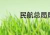 民航总局局长是什么级别