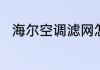 海尔空调滤网怎么清洗怎么取下来