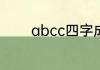 abcc四字成语什么死什么悲