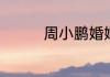 周小鹏婚姻咨询师靠谱吗
