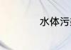 水体污染的四个危害