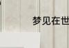 梦见在世的老人去世了