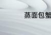 蒸面包蟹需要多长时间