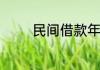 民间借款年利率多少合法的