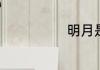 明月是什么意思