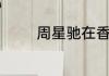 周星驰在香港哪里留了签名