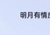 明月有情应识我的下一句