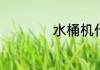 水桶机什么意思手机