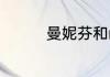 曼妮芬和mybody哪个好