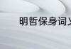 明哲保身词义是扩大还是缩小