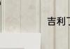 吉利丁粉的用法