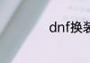 dnf换装是什么意思