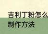 吉利丁粉怎么做果冻吉利丁粉做果冻制作方法