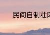 民间自制壮阳药的做法及功效