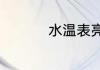 水温表亮了是什么意思