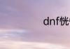 dnf恍惚套怎么做