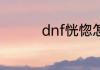 dnf恍惚怎么升级超时空