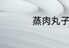 蒸肉丸子蒸多长时间好
