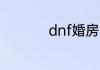 dnf婚房满属性怎么弄