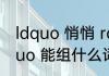 ldquo 悄悄 rdquo 的 ldquo 悄 rdquo 能组什么词