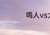 鸣人vs大蛇丸多少集