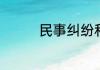 民事纠纷和解协议书范文