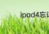 ipad4忘记密码如何解锁