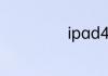 ipad4有陀螺仪吗