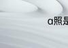 a照是什么意思