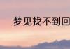 梦见找不到回家的路是什么意思