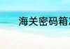 海关密码箱忘记密码怎么开锁