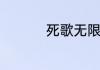 死歌无限火力怎么出装