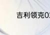 吉利领克02试驾评测怎么样