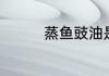 蒸鱼豉油是荤的还是素的