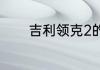 吉利领克2的配置参数怎么样
