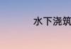 水下浇筑混凝土的方法