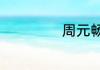周元畅演过什么戏