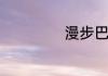 漫步巴黎什么意思
