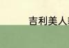 吉利美人豹用什么发动机