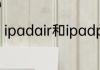 ipadair和ipadpro的不同之处是什么