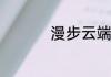 漫步云端暗指什么意思