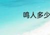 鸣人多少集当得火影啊