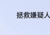 拯救嫌疑人恩恩被救回了吗