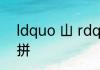 ldquo 山 rdquo 字读音转英文怎么拼