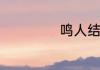 鸣人结婚是哪几集