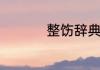 整饬辞典简编版是什么