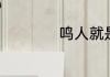 鸣人就是六道仙人吗