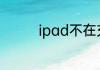 ipad不在充电是什么意思