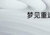 梦见重逢是什么意思