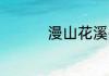 漫山花溪谷有vip门票吗